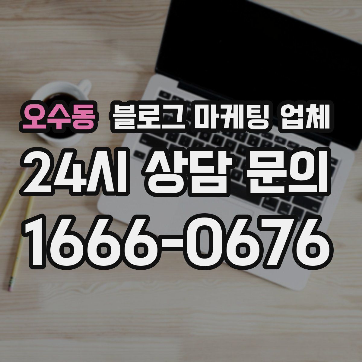 오수동 블로그 마케팅 업체