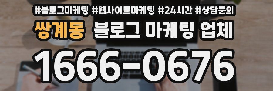 쌍계동 블로그 마케팅 업체