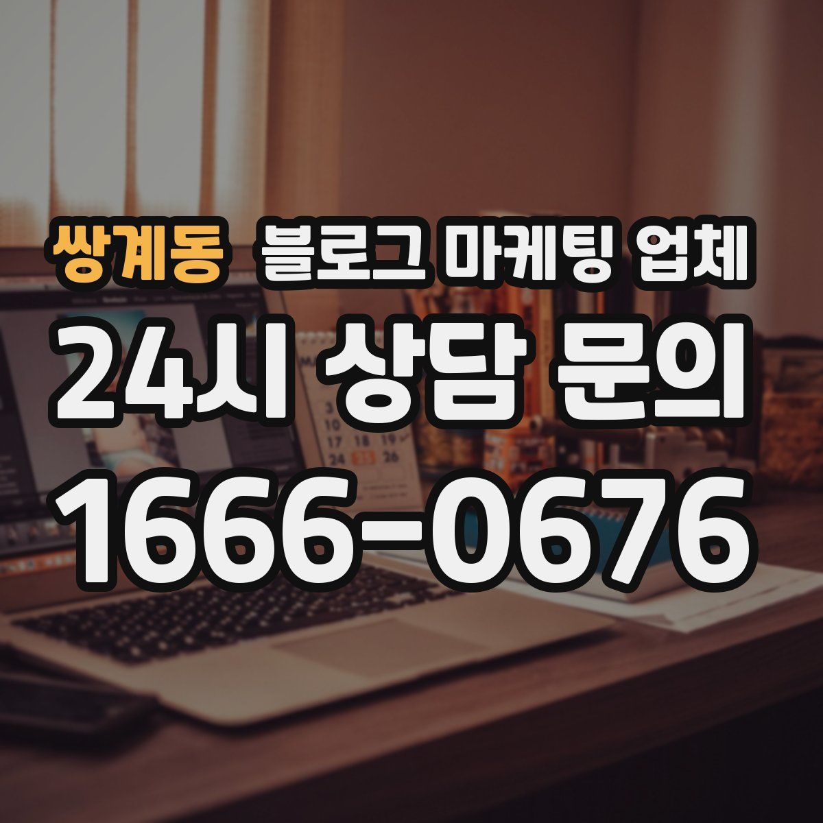 쌍계동 블로그 마케팅 업체