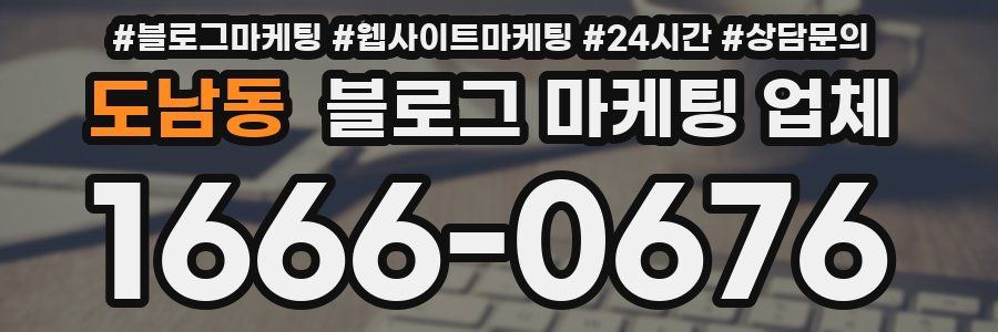 도남동 블로그 마케팅 업체