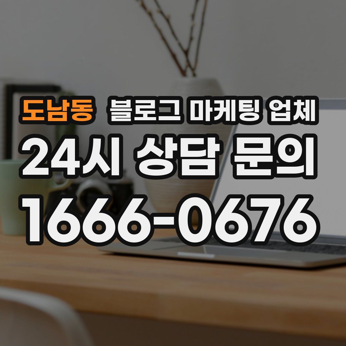 도남동 블로그 마케팅 업체