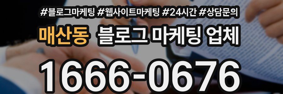 매산동 블로그 마케팅 업체
