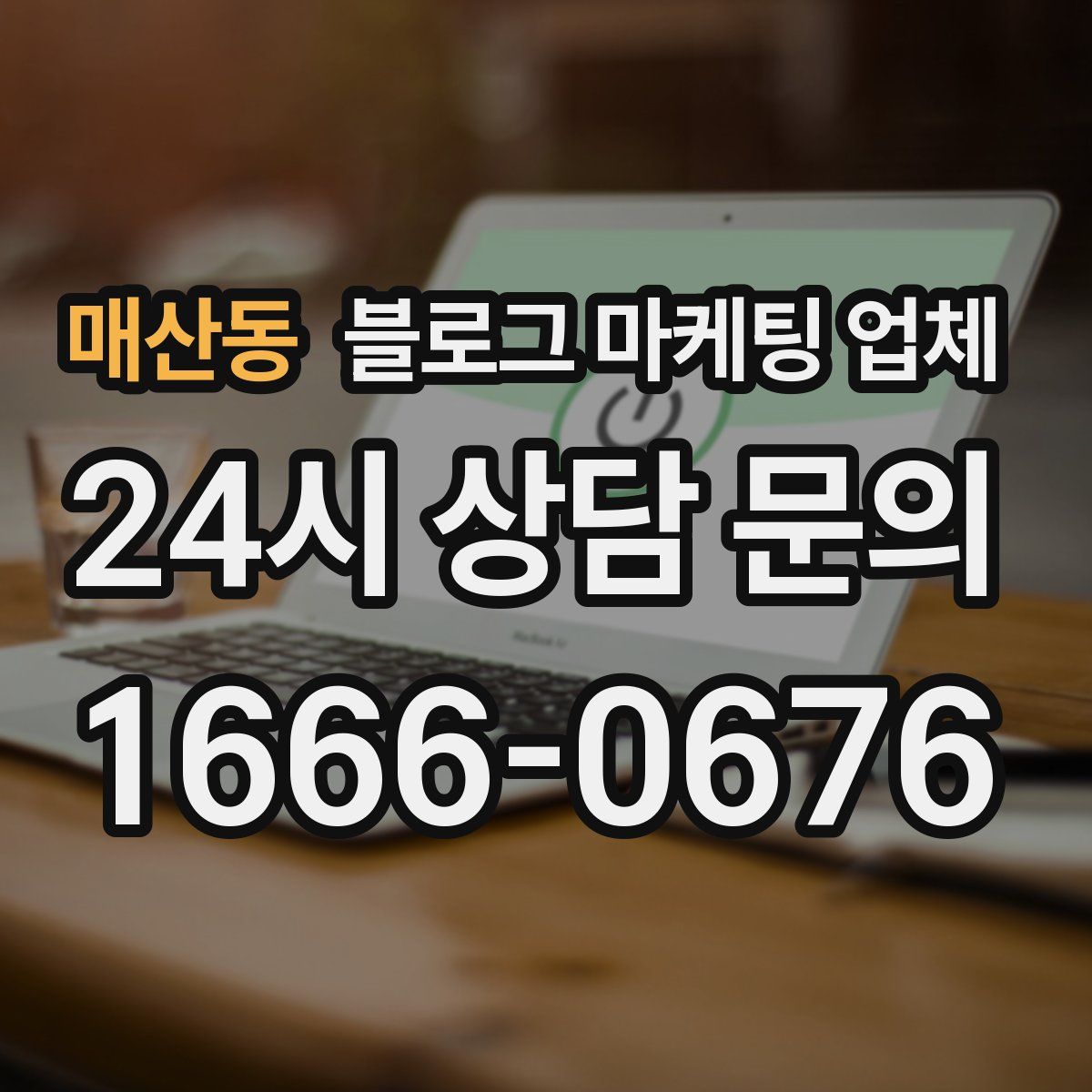 매산동 블로그 마케팅 업체