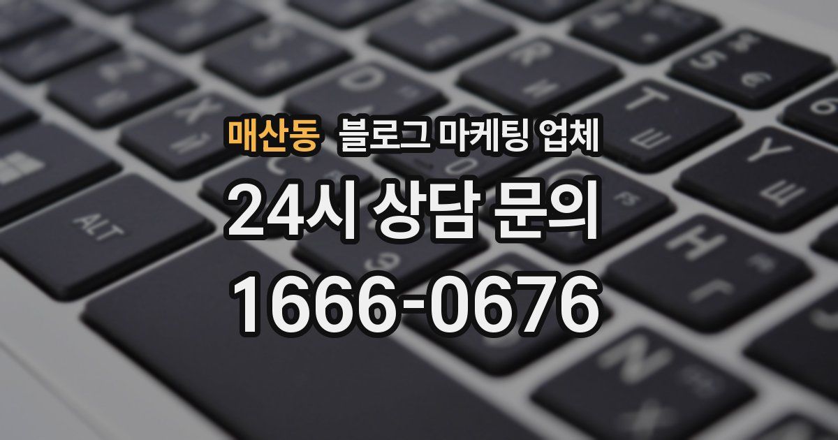 매산동 블로그 마케팅 업체