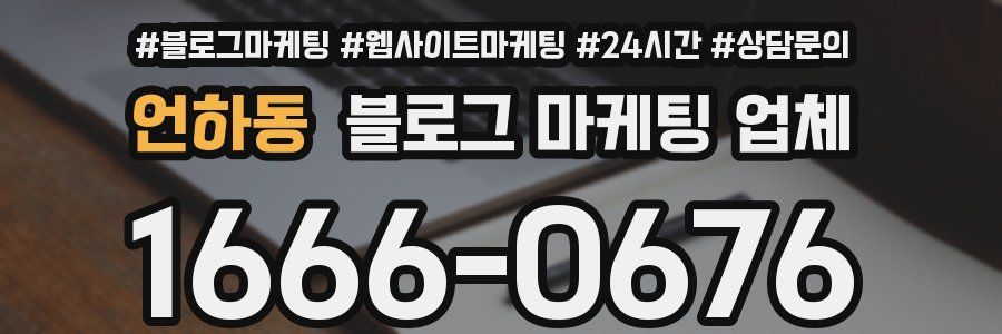 언하동 블로그 마케팅 업체