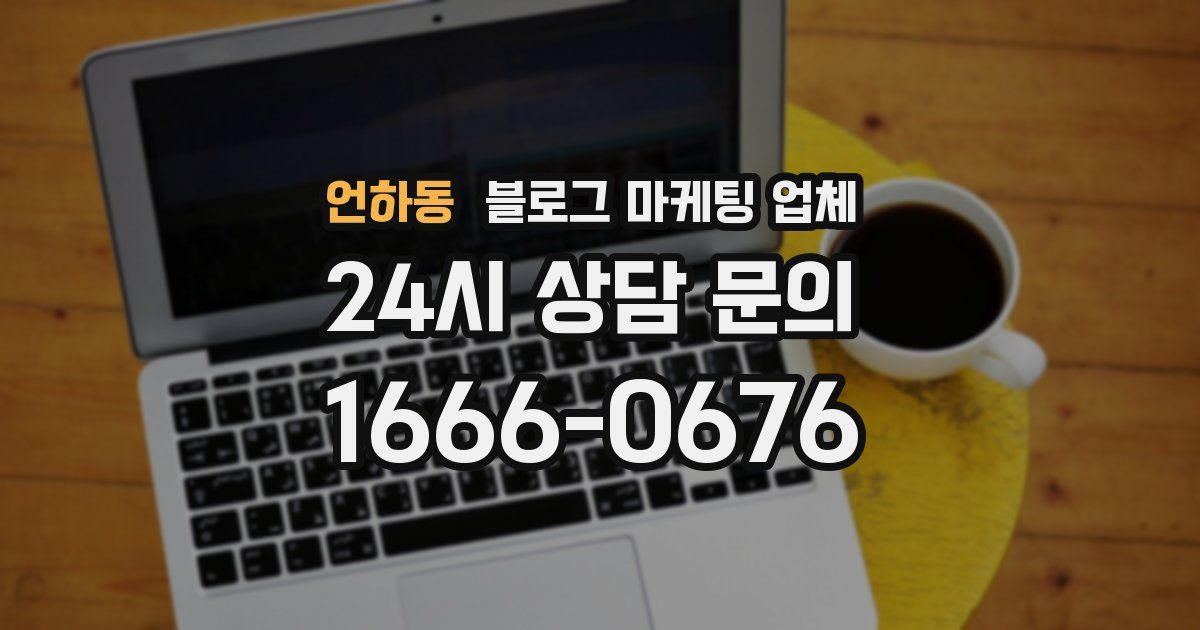 언하동 블로그 마케팅 업체