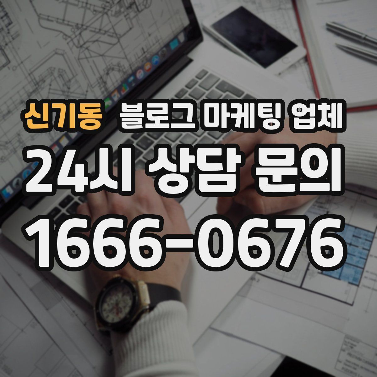 신기동 블로그 마케팅 업체