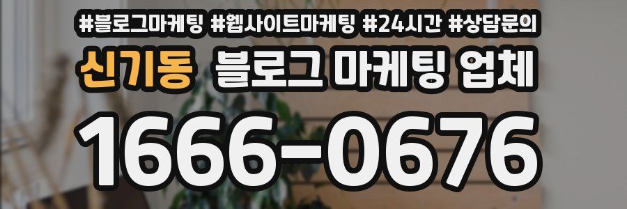 신기동 블로그 마케팅 업체