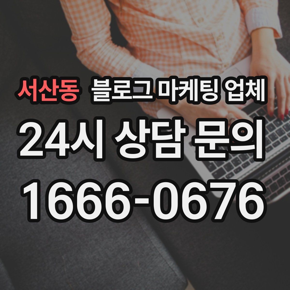 서산동 블로그 마케팅 업체 비교는 어떤 순서로 해야 할까