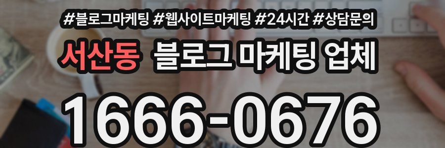 서산동 블로그 마케팅 업체