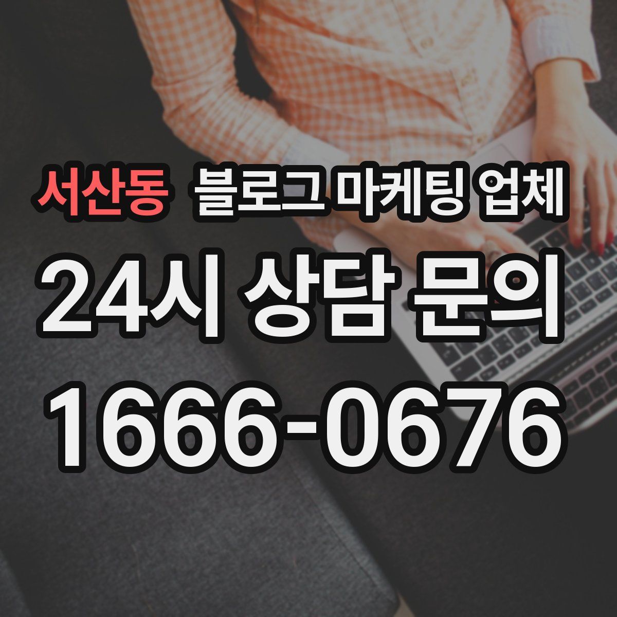 서산동 블로그 마케팅 업체