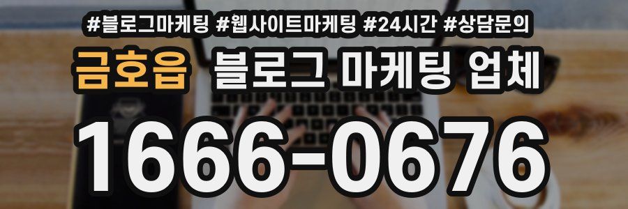 금호읍 블로그 마케팅 업체