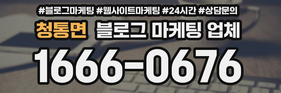 청통면 블로그 마케팅 업체