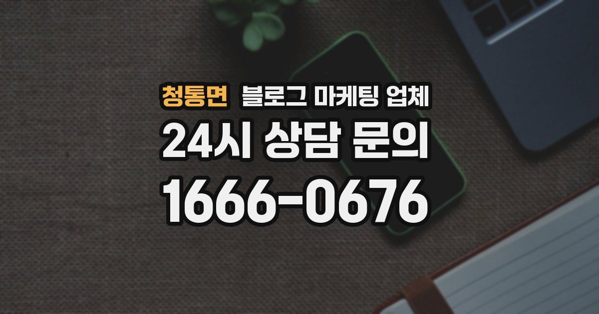 청통면 블로그 마케팅 업체