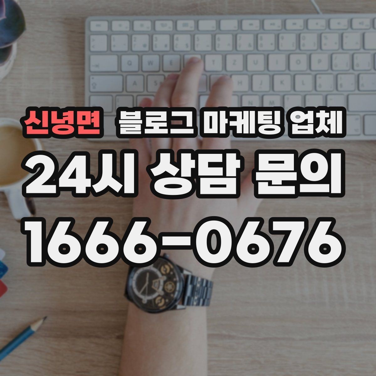 신녕면 블로그 마케팅 업체 상담 전에 알아두면 좋은 점
