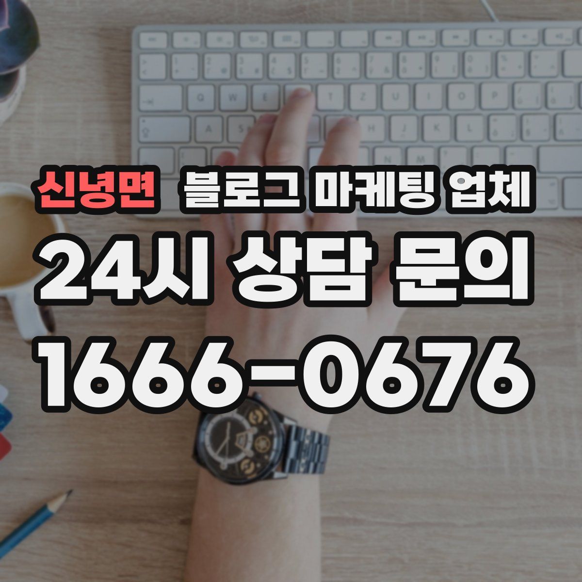 신녕면 블로그 마케팅 업체