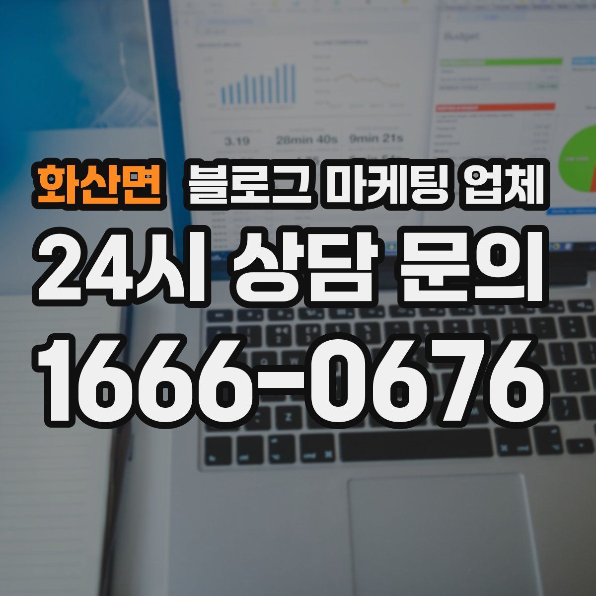 화산면 블로그 마케팅 업체