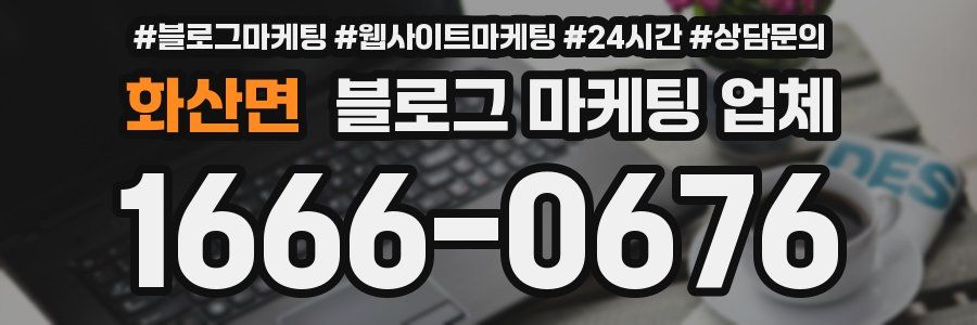 화산면 블로그 마케팅 업체