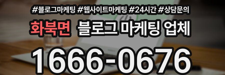 화북면 블로그 마케팅 업체