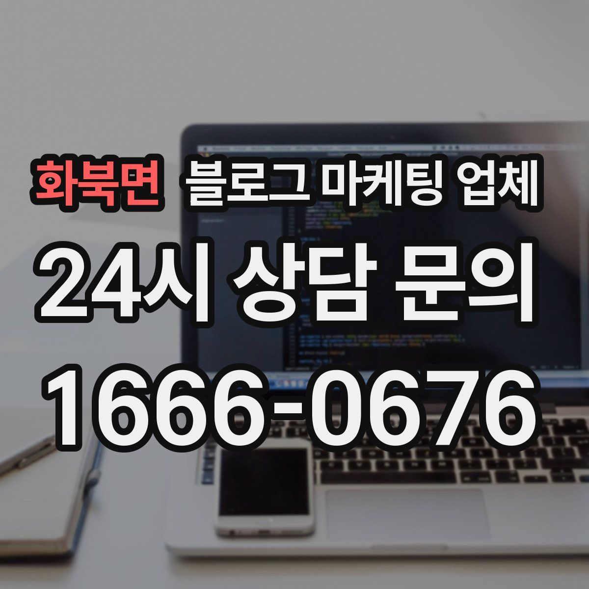 화북면 블로그 마케팅 업체