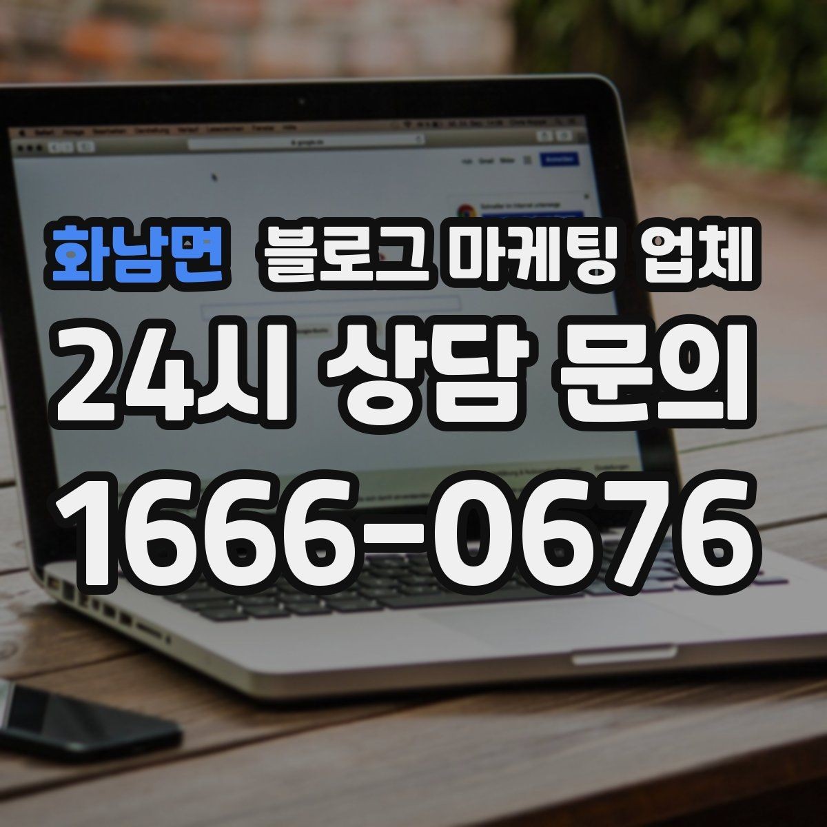 화남면 블로그 마케팅 업체 계약 전 확인하면 좋은 실무 항목