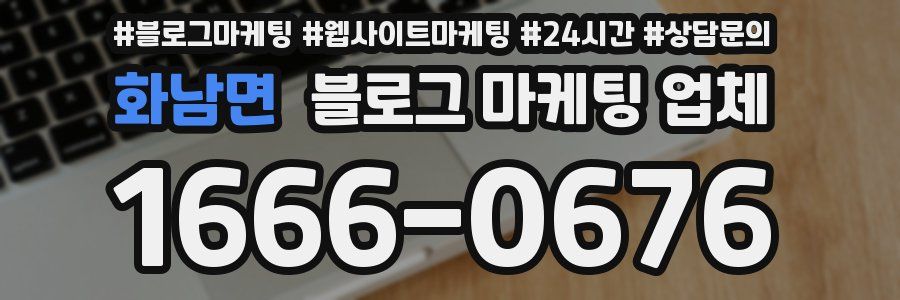 화남면 블로그 마케팅 업체