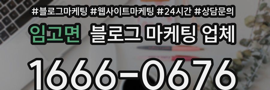 임고면 블로그 마케팅 업체