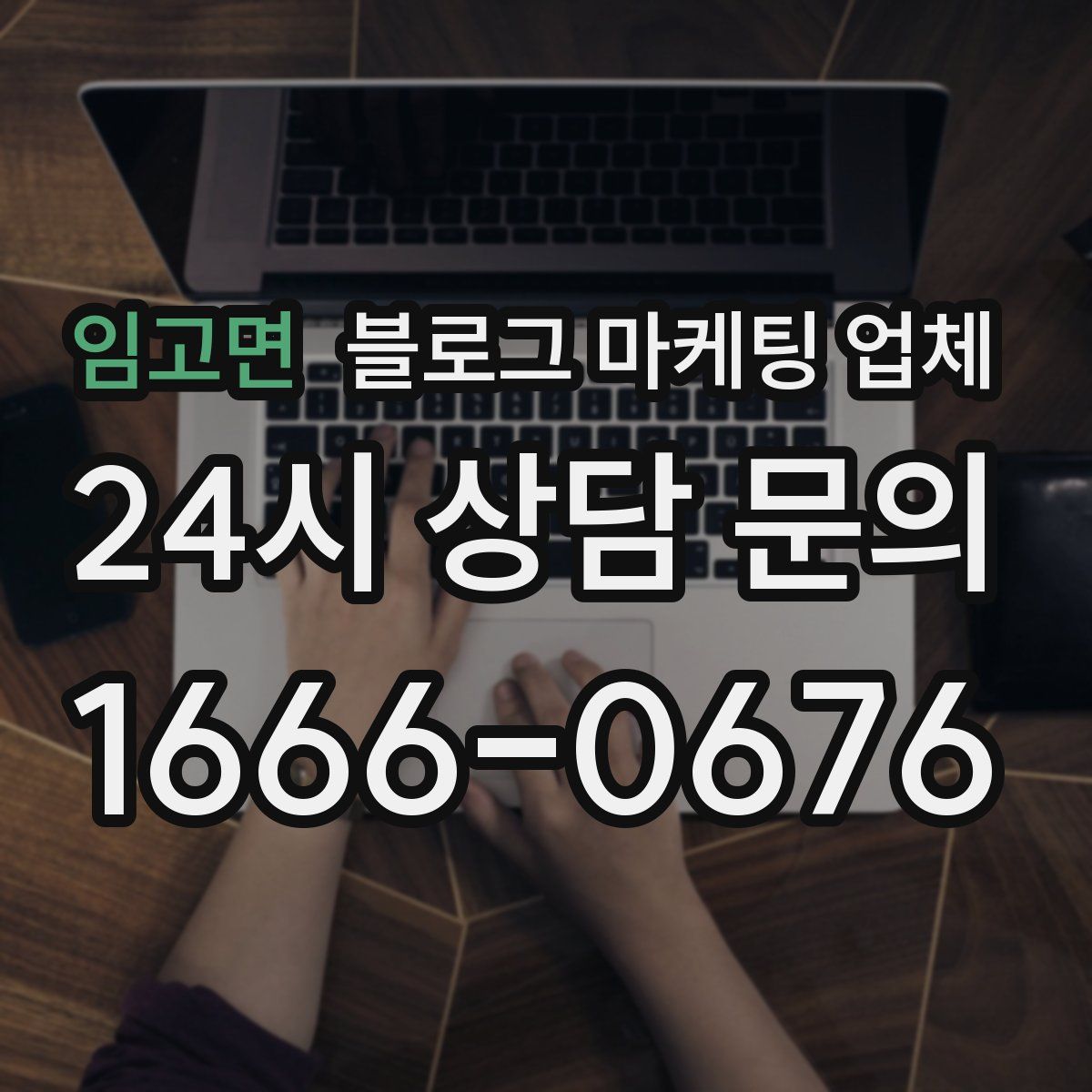 임고면 블로그 마케팅 업체
