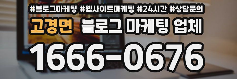 고경면 블로그 마케팅 업체
