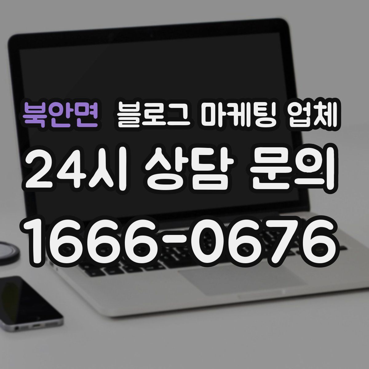 북안면 블로그 마케팅 업체