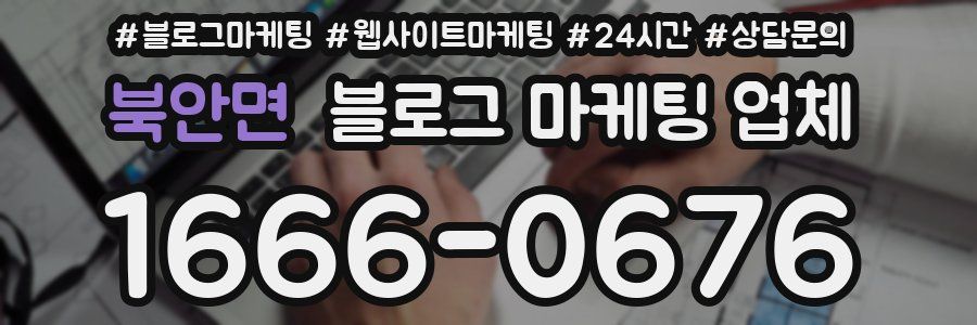 북안면 블로그 마케팅 업체