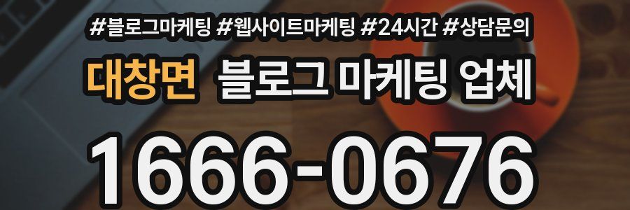 대창면 블로그 마케팅 업체