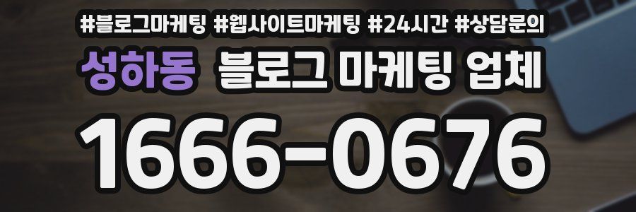 성하동 블로그 마케팅 업체