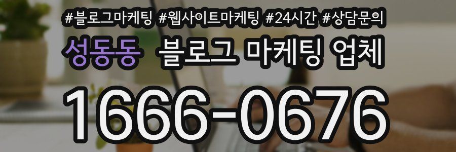 성동동 블로그 마케팅 업체