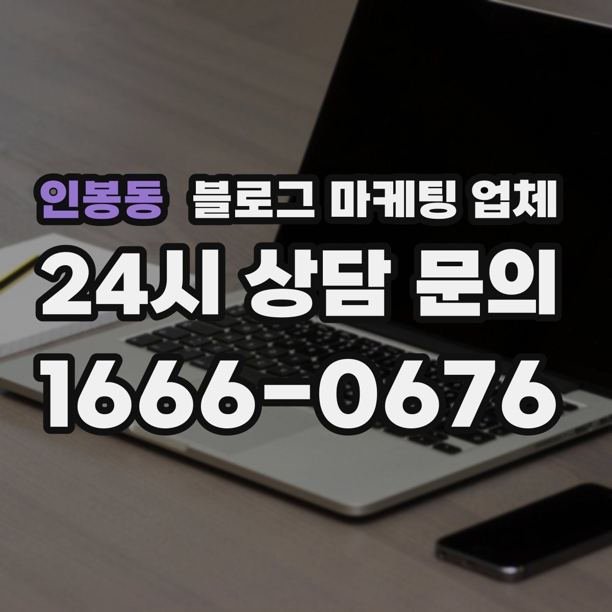 인봉동 블로그 마케팅 업체