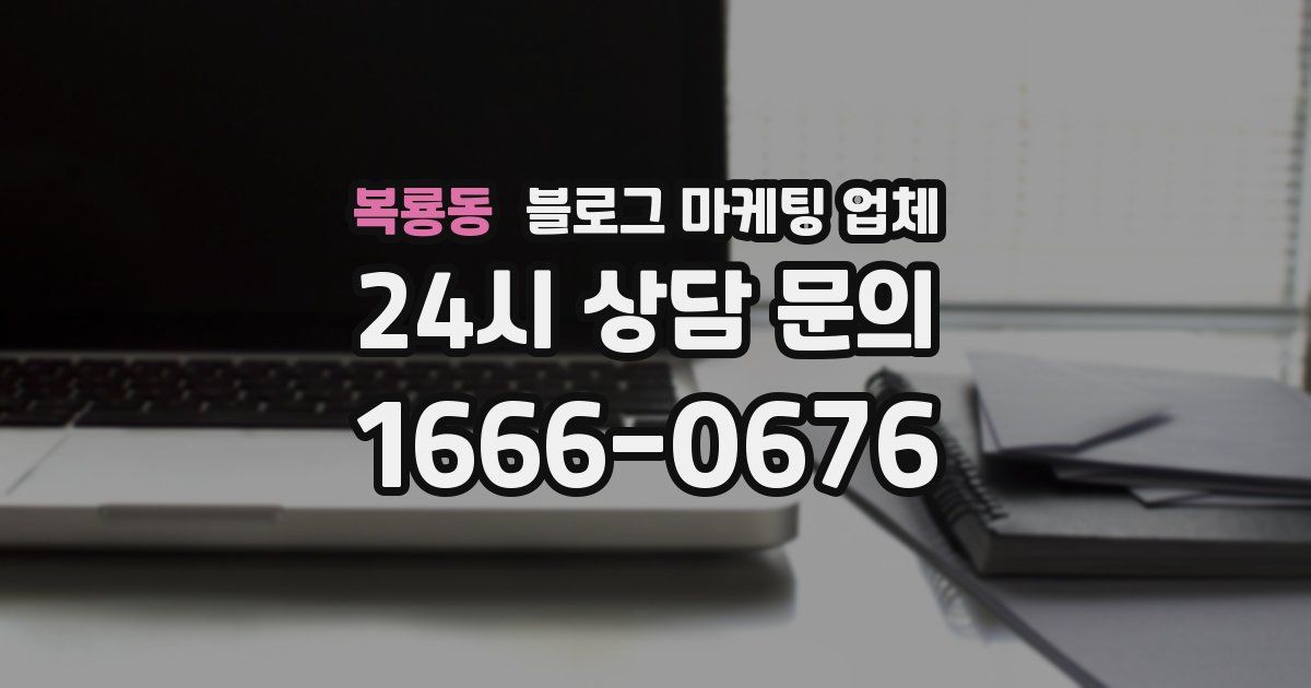 복룡동 블로그 마케팅 업체