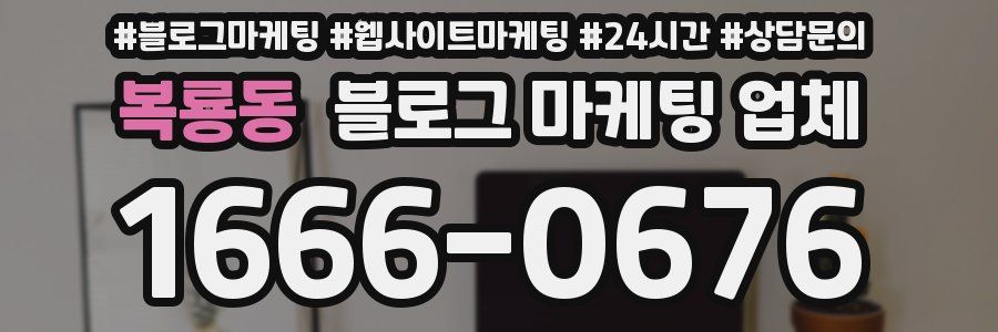 복룡동 블로그 마케팅 업체