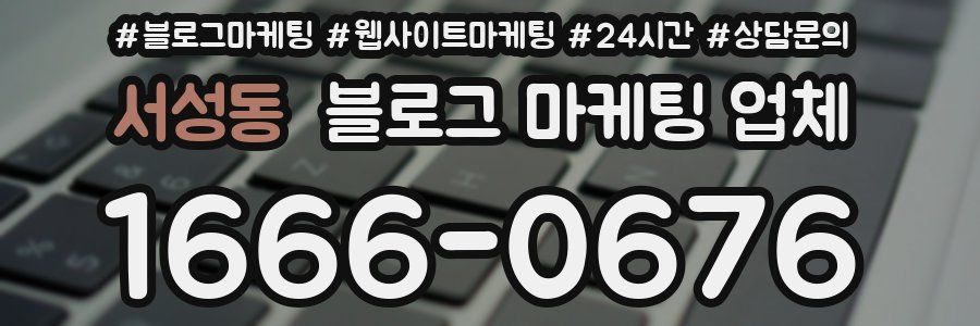 서성동 블로그 마케팅 업체