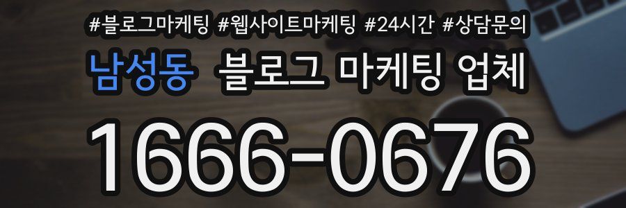 남성동 블로그 마케팅 업체