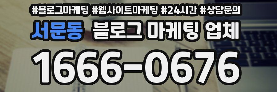 서문동 블로그 마케팅 업체