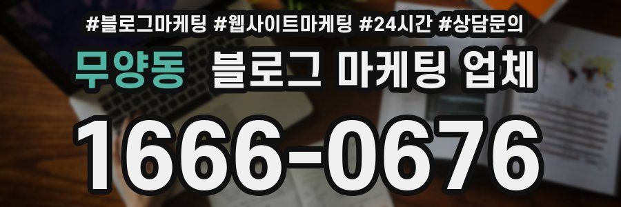 무양동 블로그 마케팅 업체