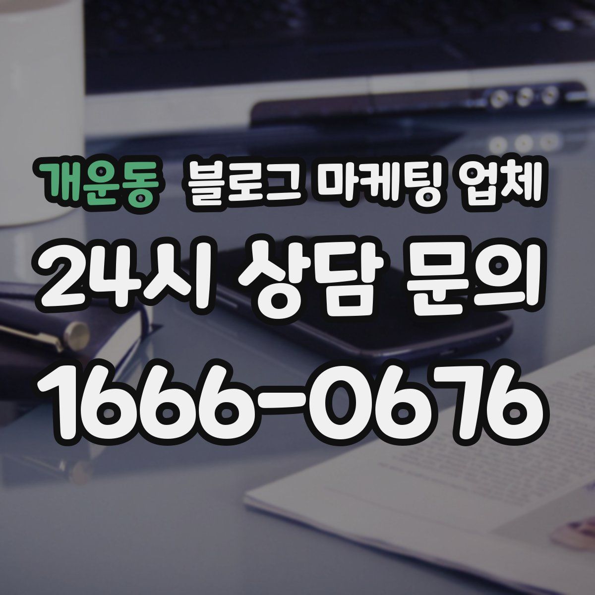 개운동 블로그 마케팅 업체