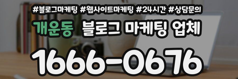 개운동 블로그 마케팅 업체