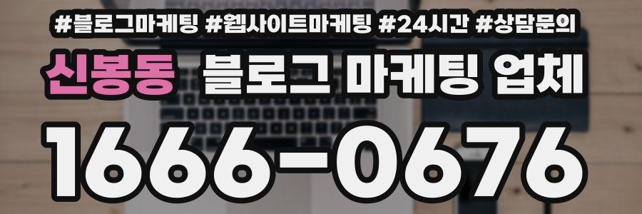 신봉동 블로그 마케팅 업체