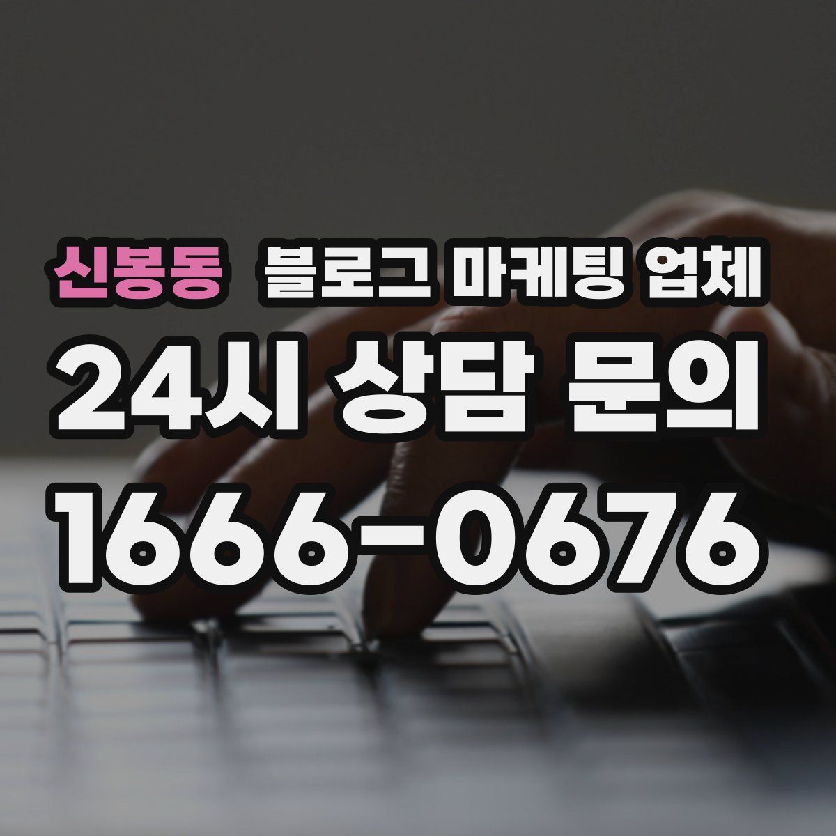 신봉동 블로그 마케팅 업체