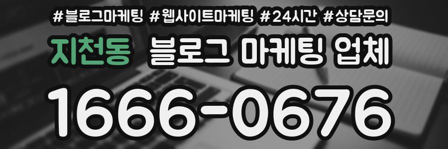 지천동 블로그 마케팅 업체