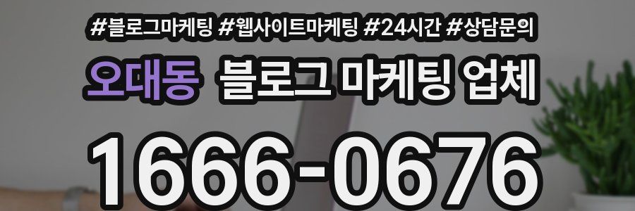 오대동 블로그 마케팅 업체