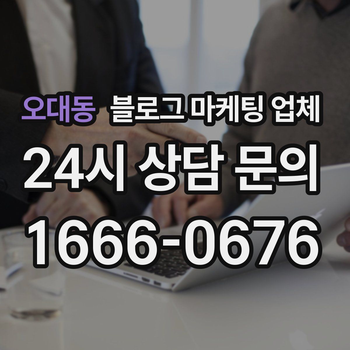 오대동 블로그 마케팅 업체