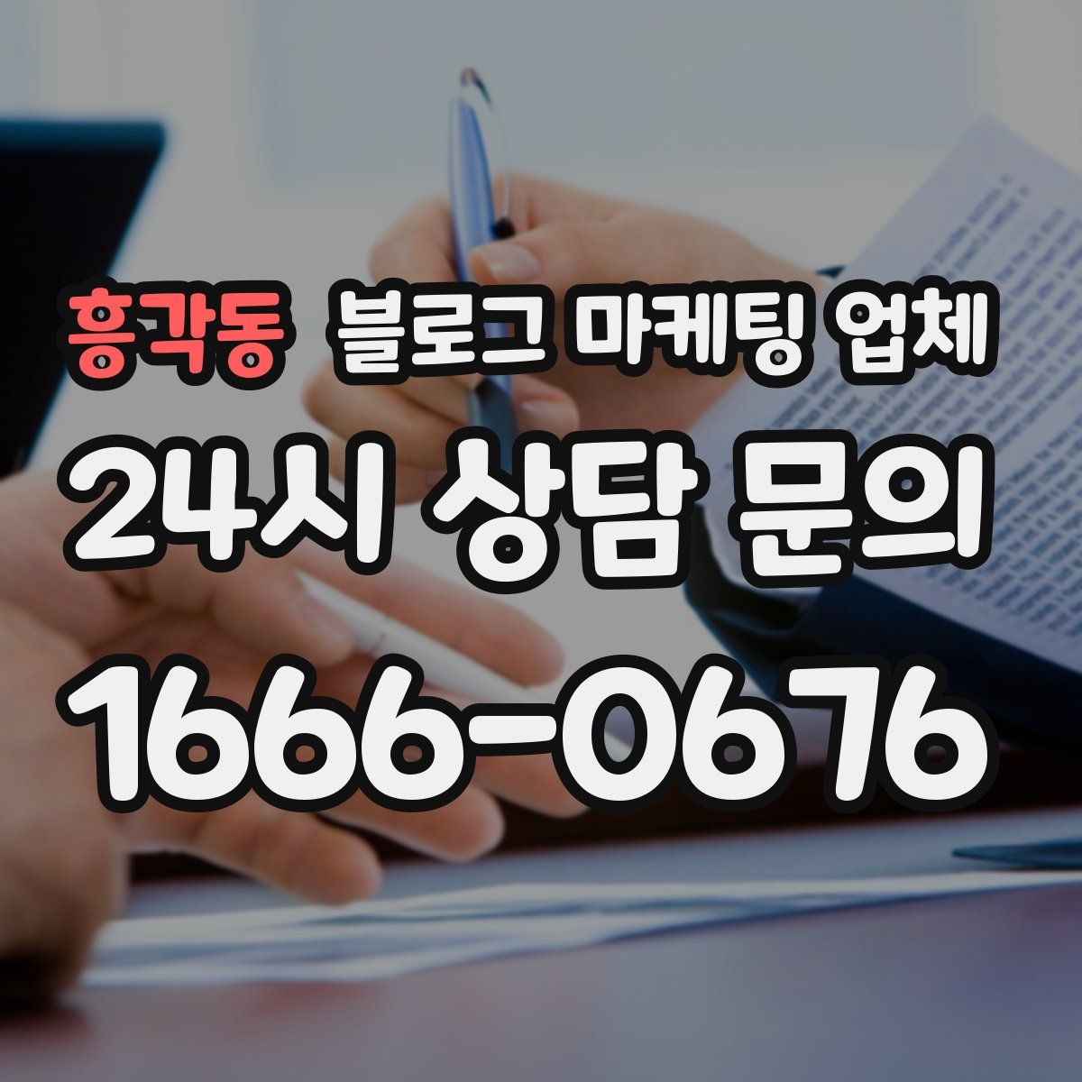 흥각동 블로그 마케팅 업체