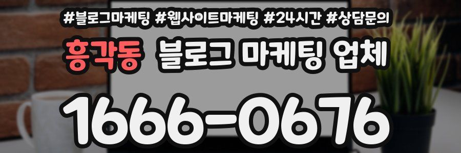 흥각동 블로그 마케팅 업체